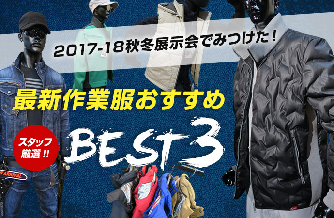 【2017-2018秋冬】最新作業服おすすめベスト３！さらにかっこよく進化した新商品を先行紹介！