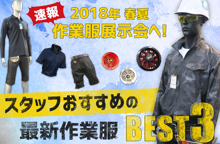 2018年作業服展示会 スタッフおすすめの最新作業服BEST3