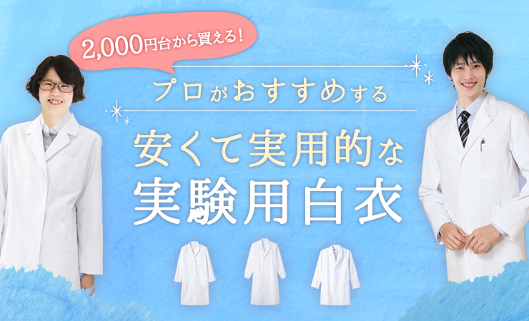 2,000円台から買える！プロがおすすめする安くて実用的な実験用白衣メイン画像